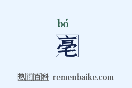 亳是什么意思的图片